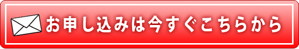 申し込みはこちらから