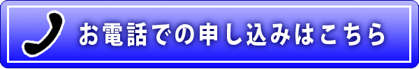 お電話での申し込みはこちら