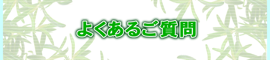 よくあるご質問